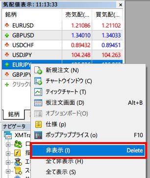 非表示を押せば通貨ペアを削除可能