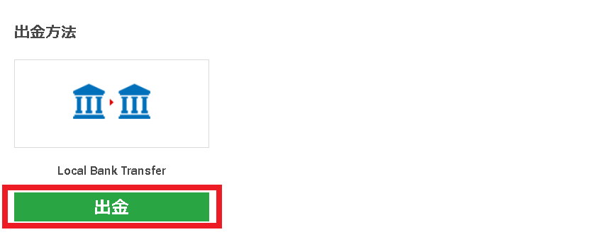 XMtradingの出金方法から国内銀行送金を選ぶ
