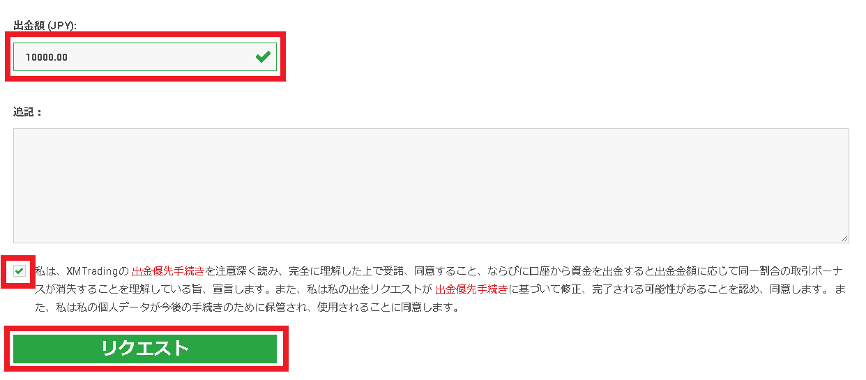 XMTradingの出金額入力・出金リクエスト送信画面