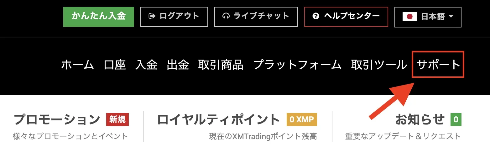 XM(XMTrading)サポートへの問い合わせ方法-「サポート」をクリック