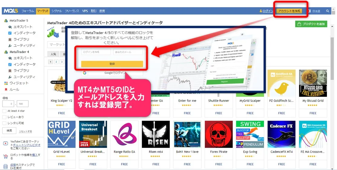 MQL5のアカウントはMT4・MT5のIDとメールアドレスがあれば簡単に作成できる