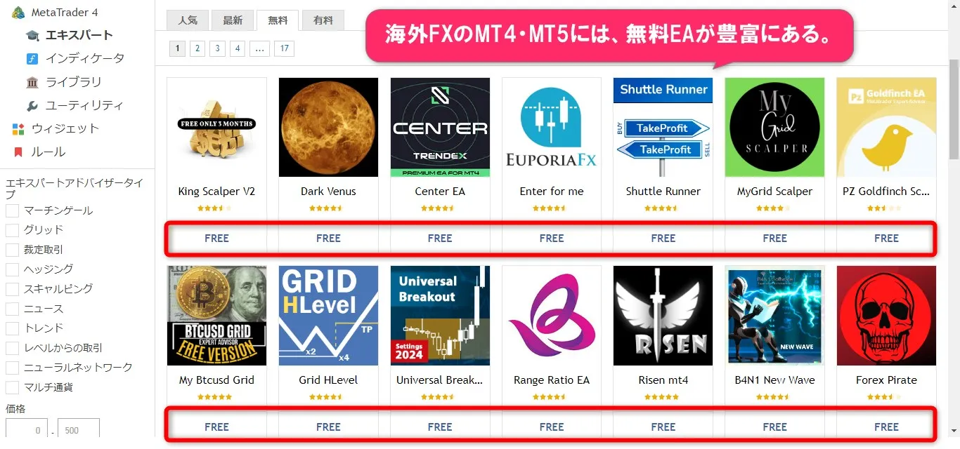 海外FXでは優秀な無料EAは豊富にある