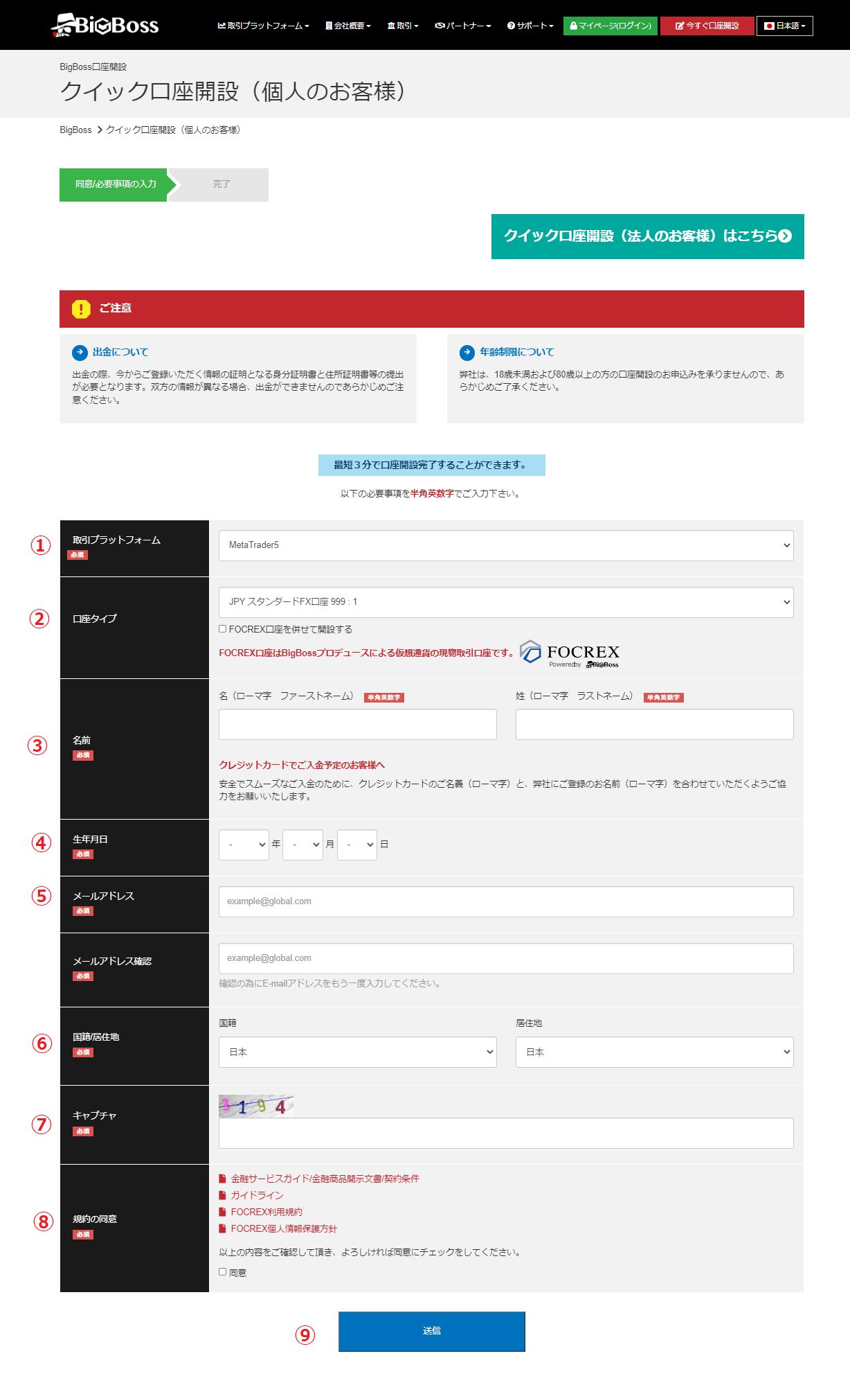 BigBoss（ビッグボス）口座開設フォーム