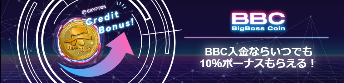 BigBossのBBC入金10%ボーナス