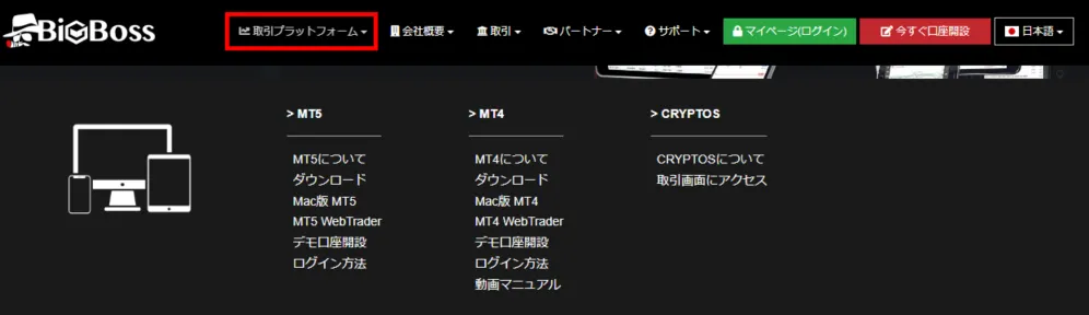 海外FX業者BigBoss(ビッグボス)のMT4/MT5ダウンロード手順①