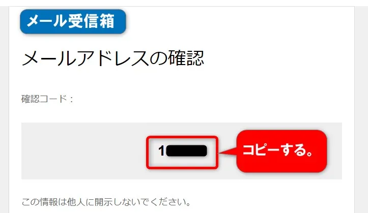 メールを確認して認証コードをコピー