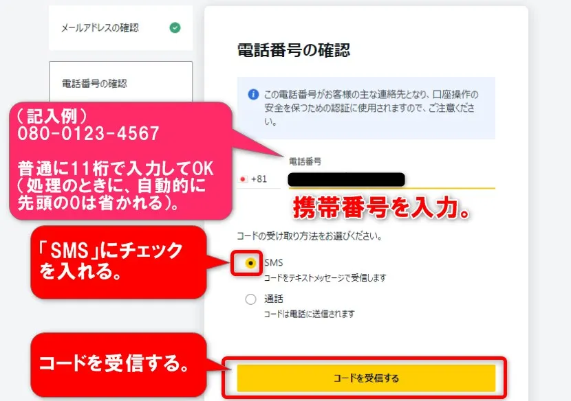 電話番号を入力して「コードを受信する」をクリック