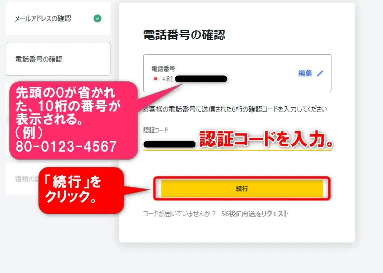 認証コードを入力して「続行」をクリック