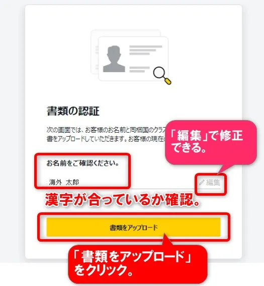名前の漢字が正しいかを確認して「書類のアップロード」をクリック