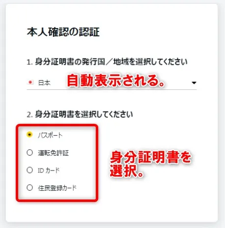 本人確認の認証画面で身分証明書を選択