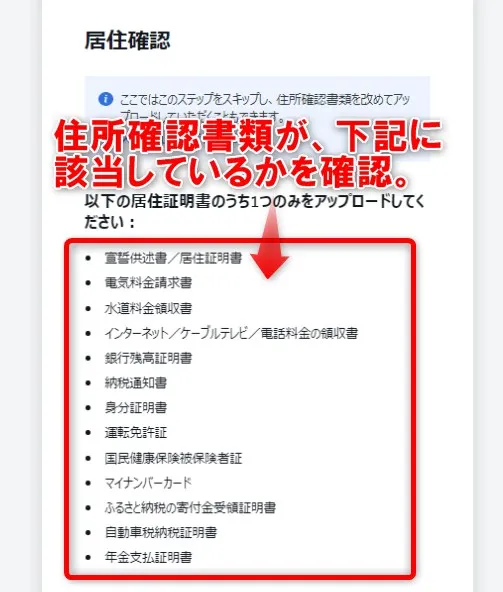 住所確認書類が該当しているか確認