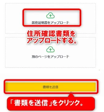 住所確認書類をアップロードして「書類を送信」をクリック