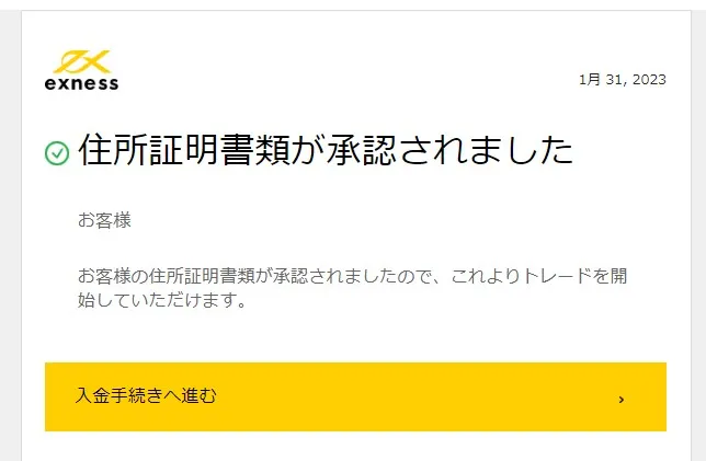 Exnessから承認完了メールが届く