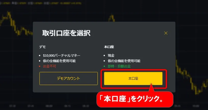 取引口座を選択画面より「本口座」をクリック