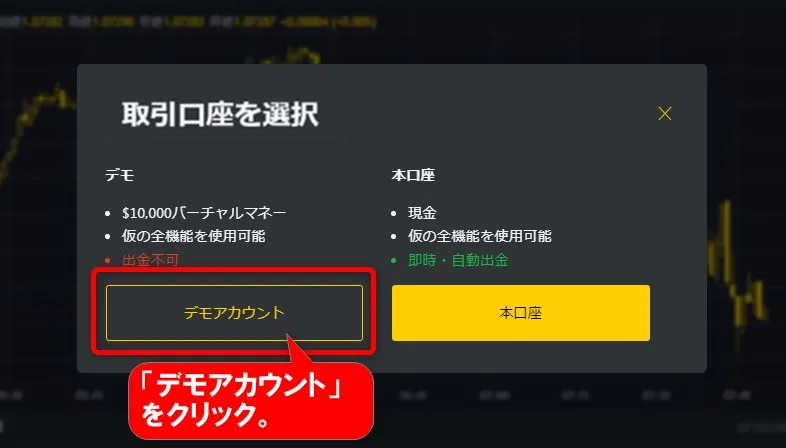 取引口座の選択画面で「デモアカウント」をクリック