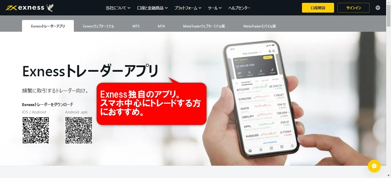 Exness(エクスネス)トレーダーアプリがおすすめ
