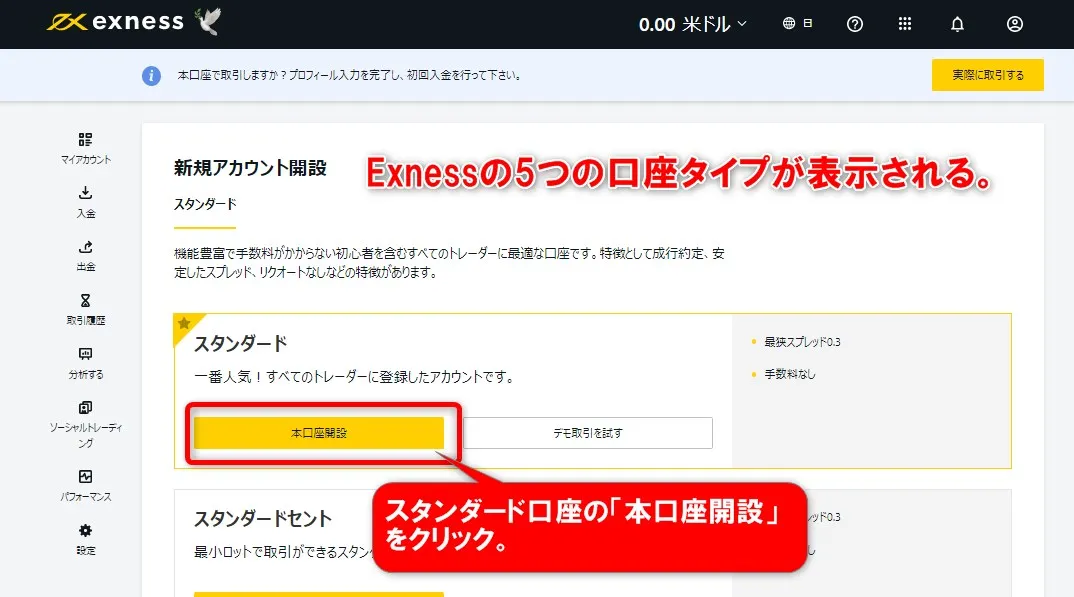 Exness(エクスネス)の5つの口座タイプが表示される