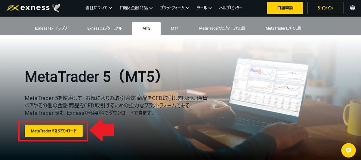 Exness(エクスネス)MT5ダウンロード