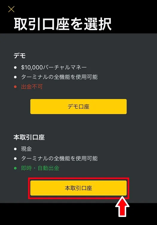 取引口座を選択画面より「本口座」をクリック