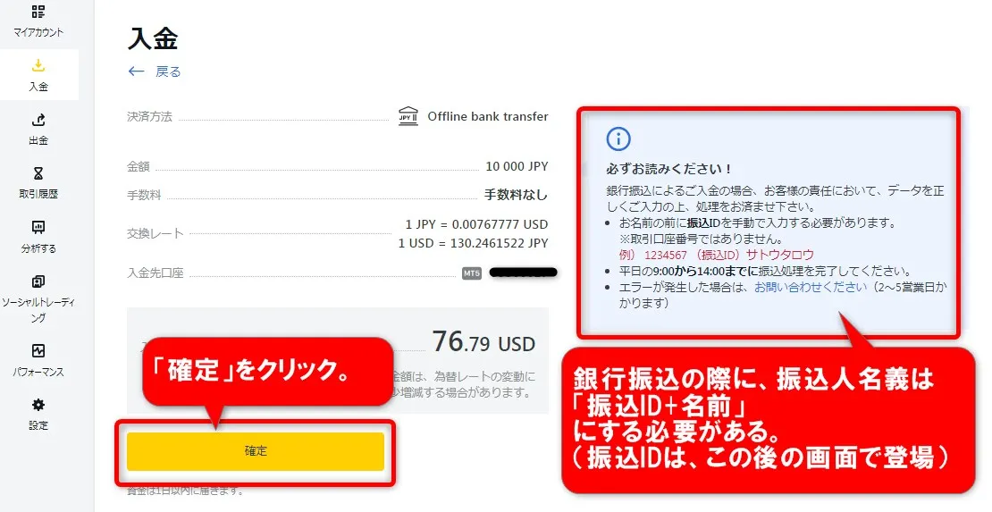 ｢振込ID+名前｣の注意書きを読んで｢確定｣をクリック