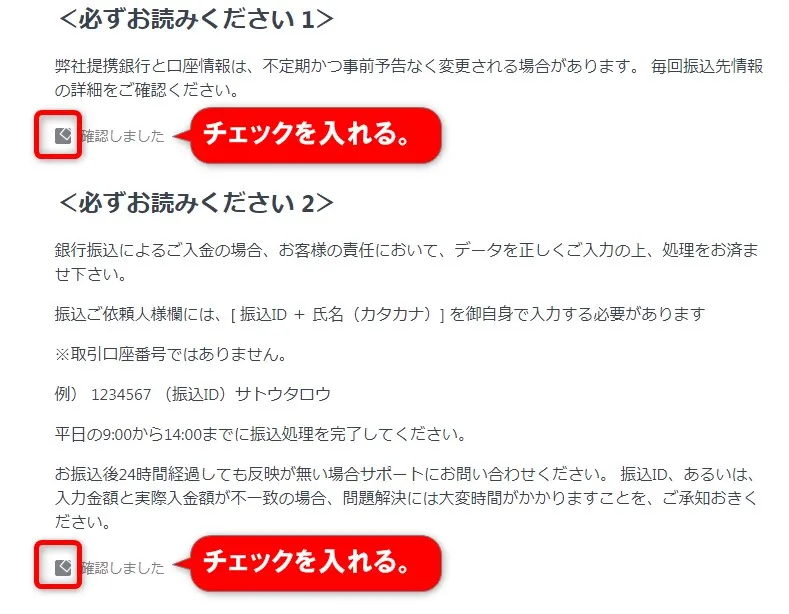 ｢必ずお読みください｣にチェックを入れる