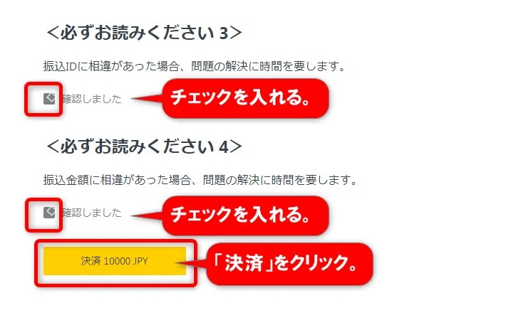 ｢必ずお読みください｣にチェックを入れて｢決済｣をクリック