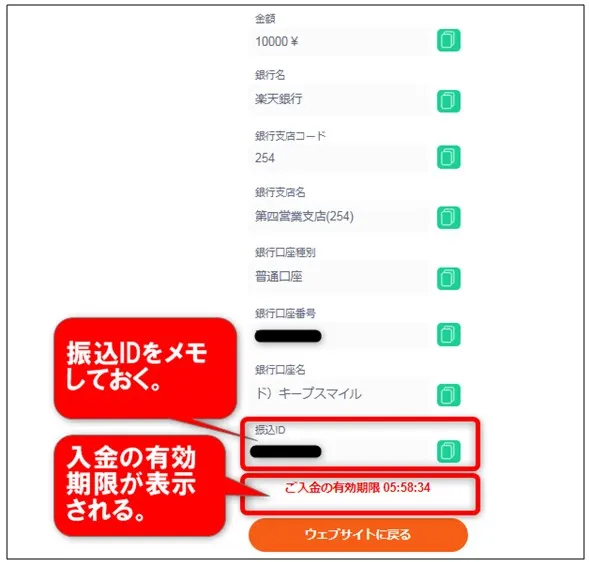 振込IDをメモして入金有効期限を確認