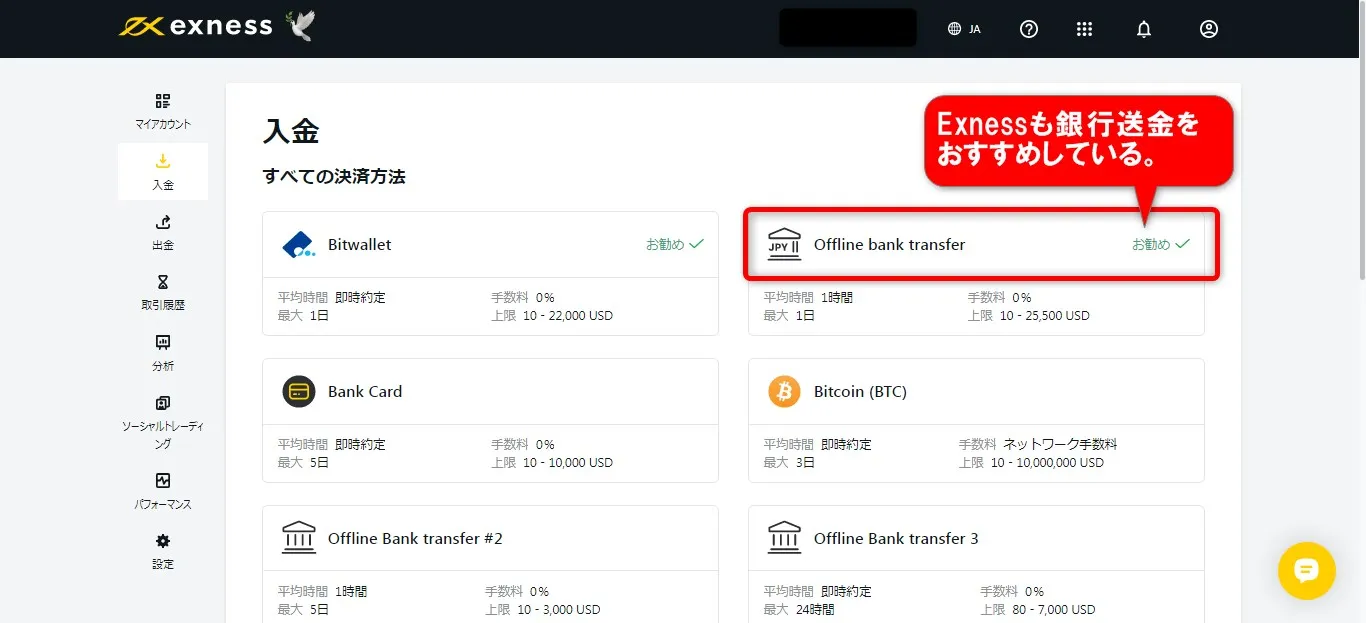 Exness(エクスネス)の入金方法は銀行送金がおすすめ