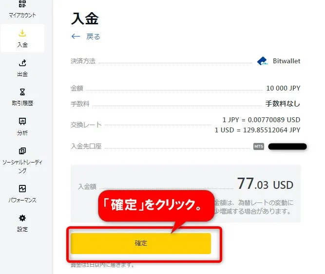 入金情報を確認して｢確定｣をクリック