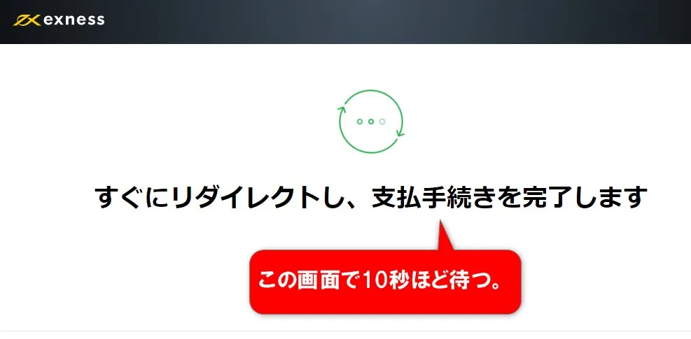 リダイレクト画面で10秒ほど待つ