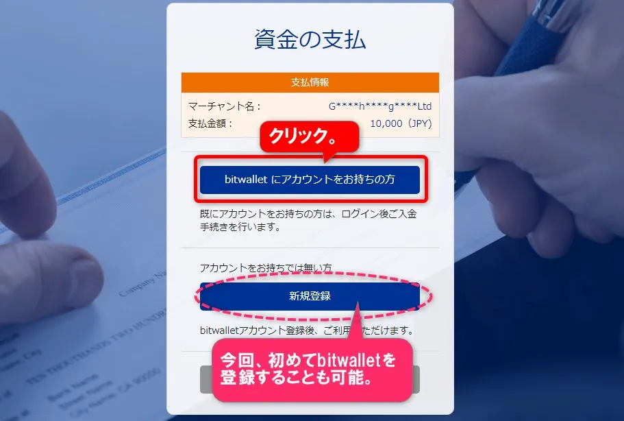 ｢bitwalletにアカウントをお持ちの方｣をクリック