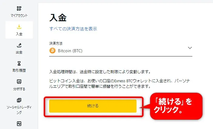 入金の注意書きを読んで｢続ける｣をクリック