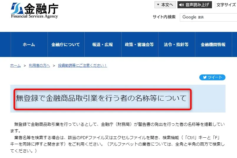 金融庁公式サイト｢無登録で金融商品取引業を行う者の名称等について｣