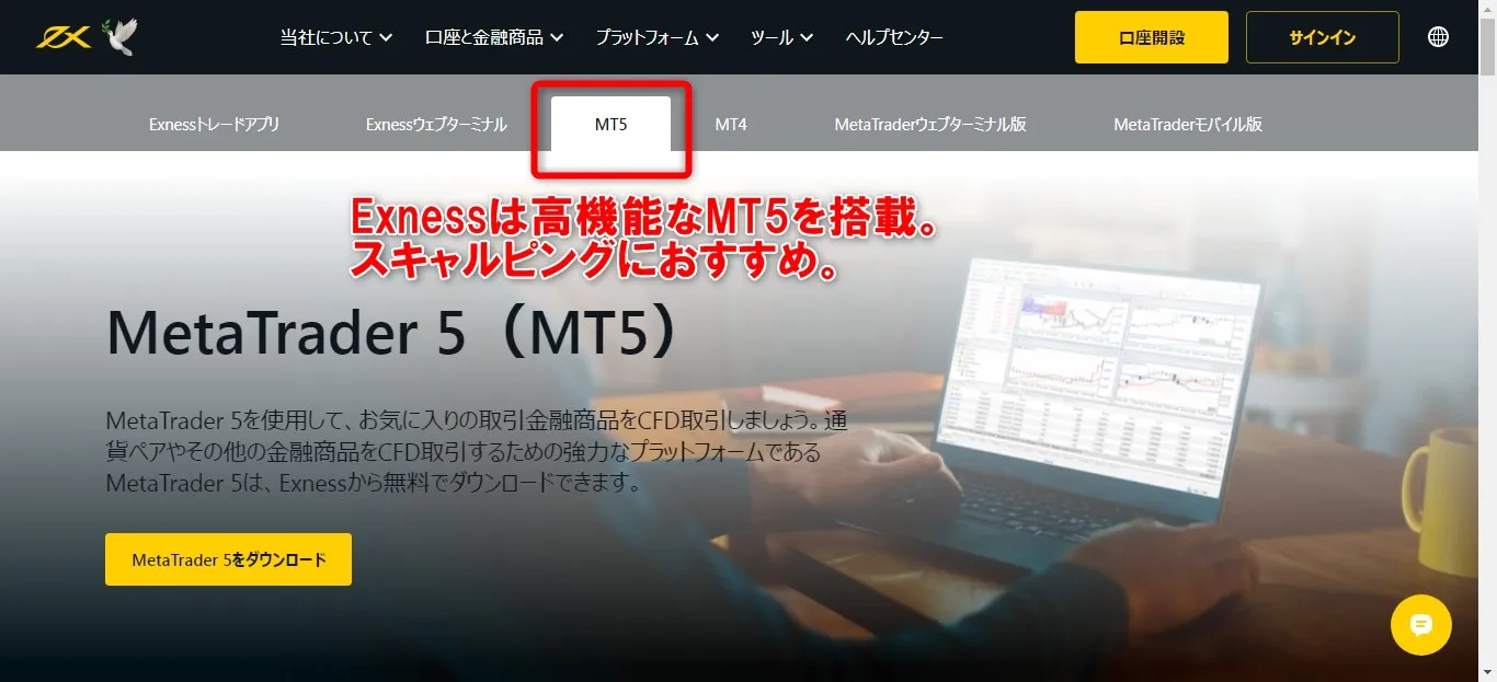 Exnessは高機能なMT5を搭載