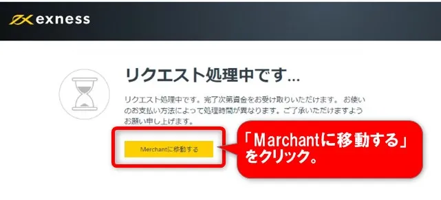 リクエスト処理中ですとなるので「Marcnantに移動する」をクリック