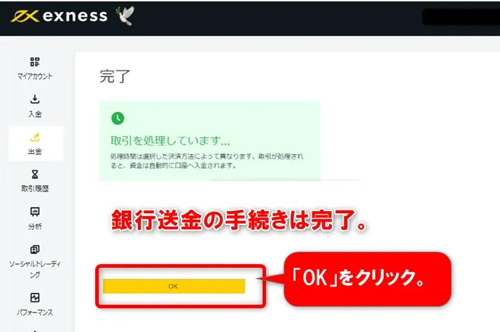 銀行送金は完了