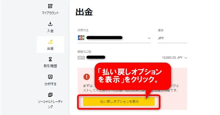 「払い戻しオプションを表示」をクリック