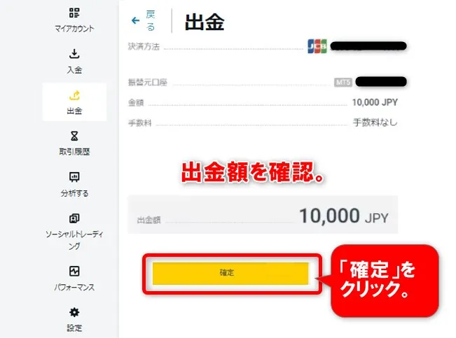 出金額を確認して「確定」をクリック