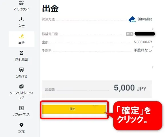 口座と出金額を確認して「確定」をクリック