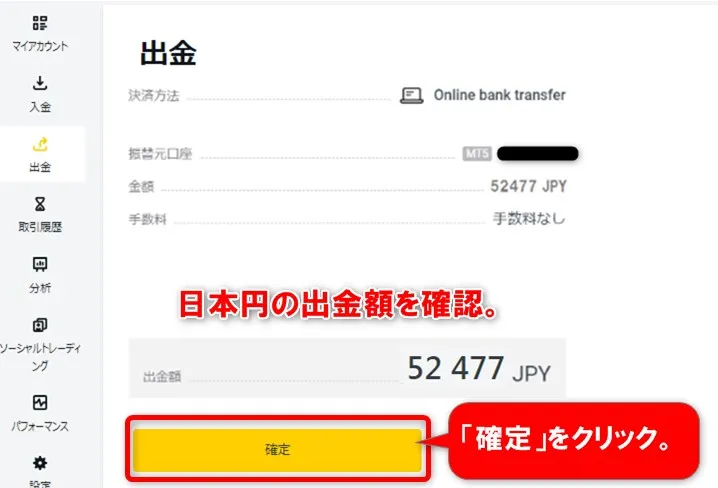 日本円の金額を確認して「確定」をクリック