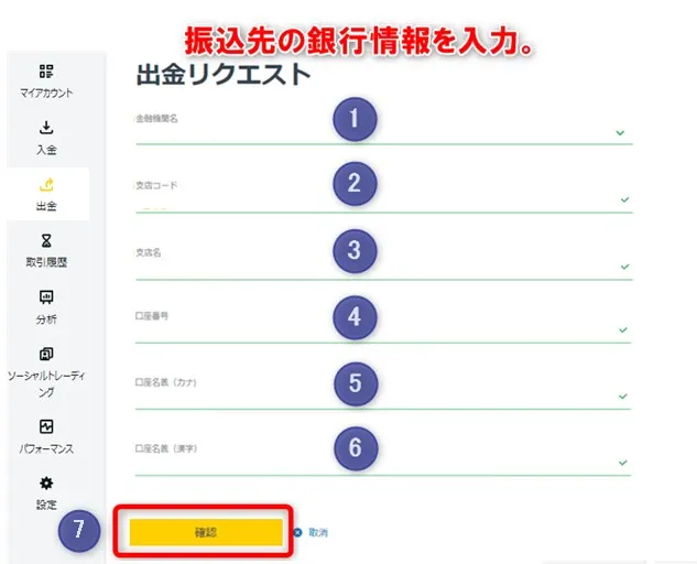 振込先の銀行情報を確認