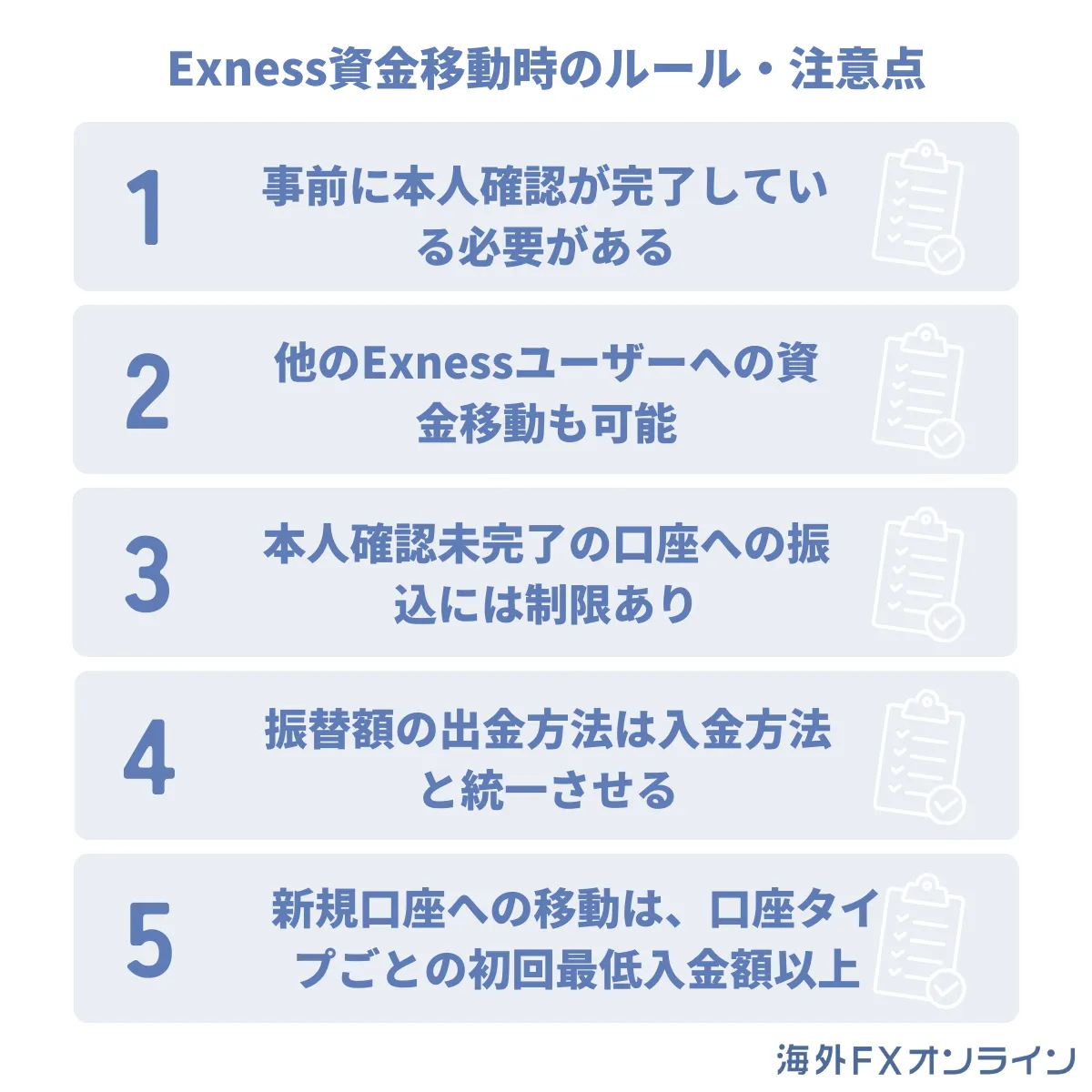 Exnessの資金移動時のルール・注意点