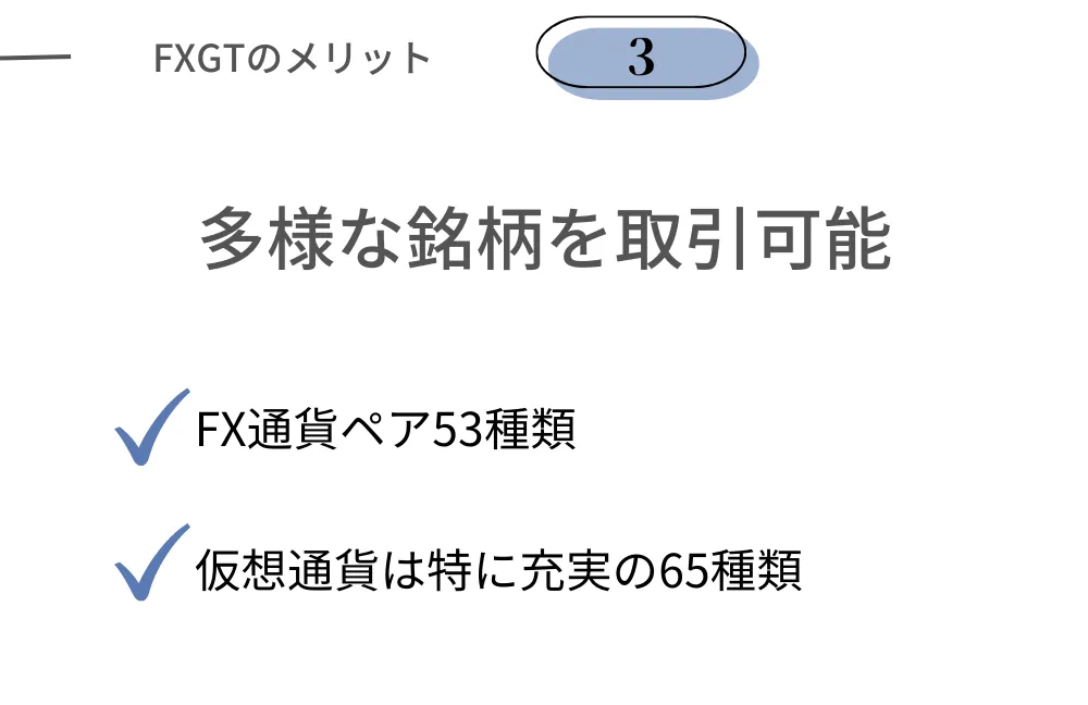 FXGTの良い評判③取引銘柄が多い