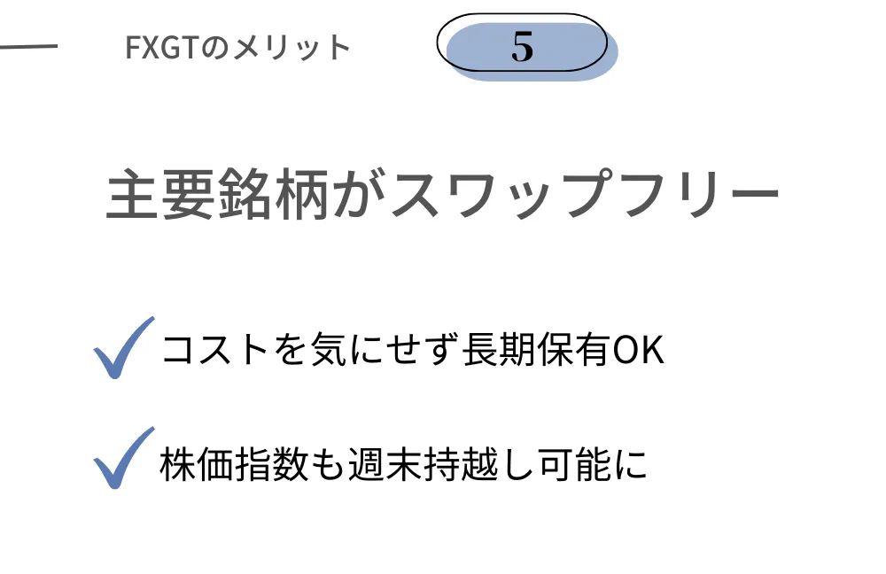 FXGTの良い評判⑤スワップフリーが有利