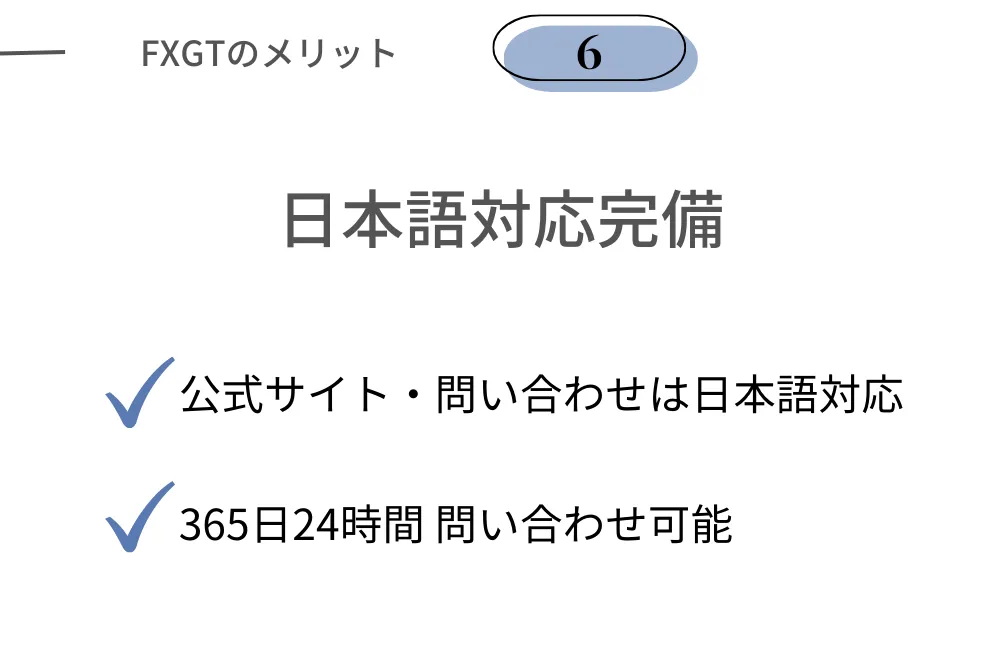 FXGTの良い評判⑥日本語サポート完備