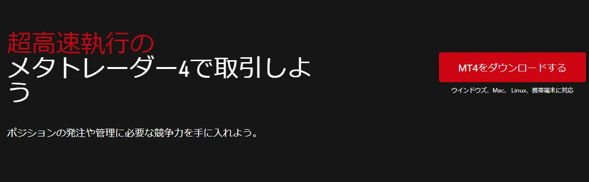 HFMのMT4/MT5ダウンロード