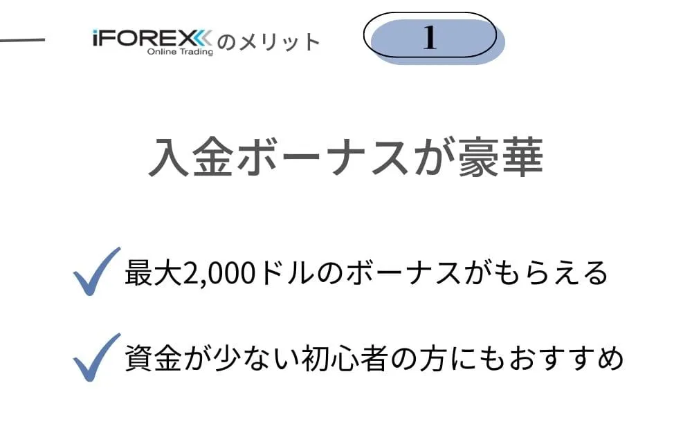 iFOREX(アイフォレックス)のメリット①入金ボーナスが豪華