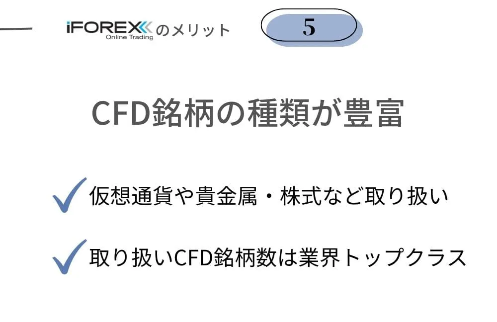 iFOREX(アイフォレックス)のメリット⑤CFD銘柄の種類が豊富