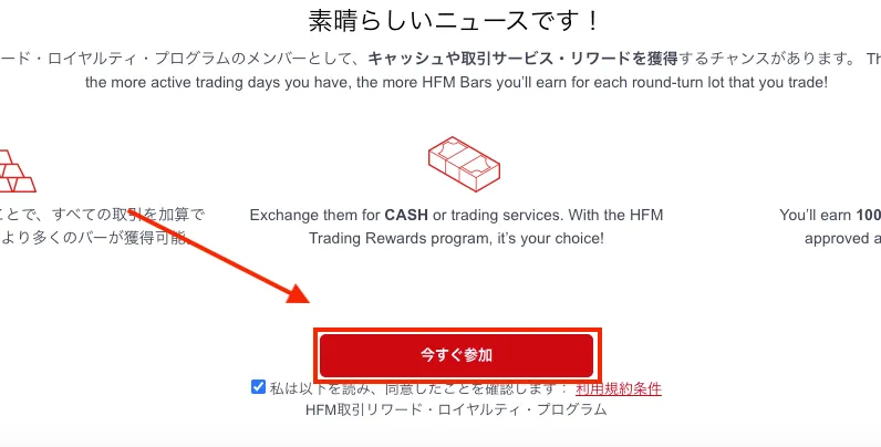 HFMのロイヤリティプログラムの参加方法