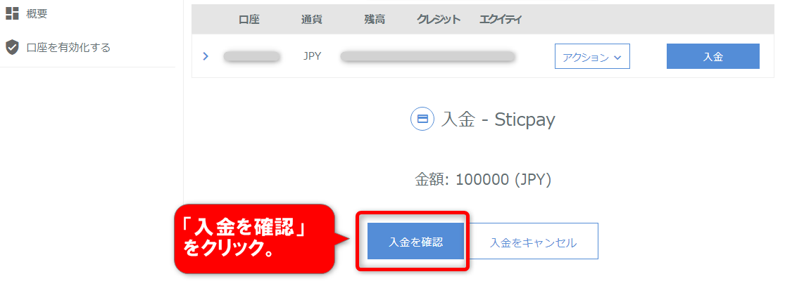 STICPAYの入金確認画面